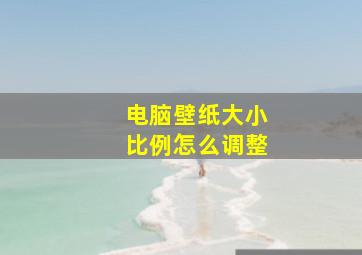 电脑壁纸大小比例怎么调整