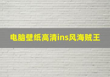 电脑壁纸高清ins风海贼王