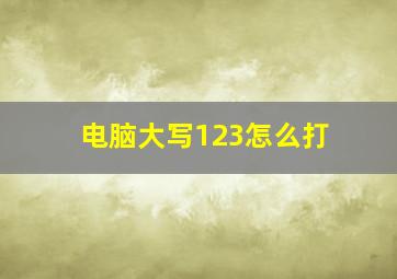 电脑大写123怎么打