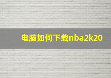 电脑如何下载nba2k20