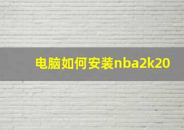 电脑如何安装nba2k20