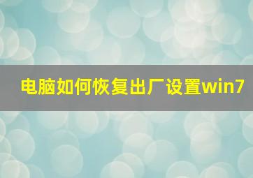 电脑如何恢复出厂设置win7