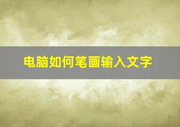 电脑如何笔画输入文字