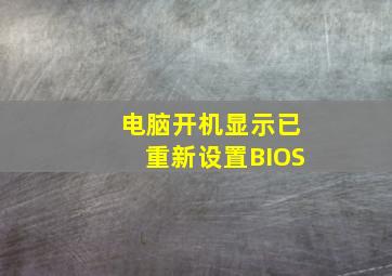 电脑开机显示已重新设置BIOS