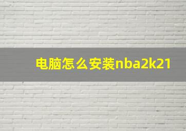 电脑怎么安装nba2k21