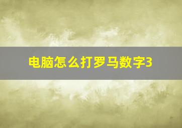 电脑怎么打罗马数字3