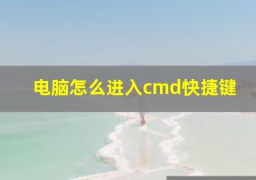 电脑怎么进入cmd快捷键