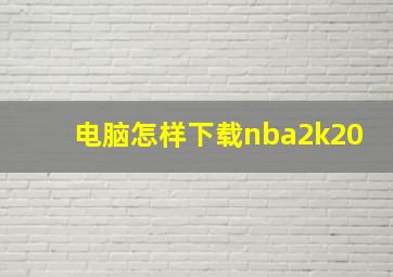 电脑怎样下载nba2k20