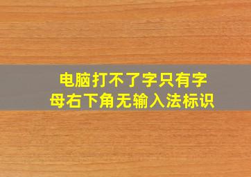 电脑打不了字只有字母右下角无输入法标识