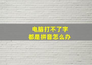 电脑打不了字都是拼音怎么办