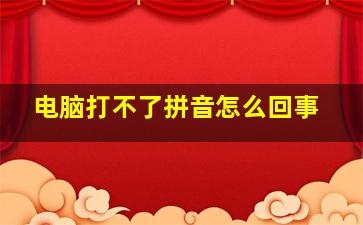 电脑打不了拼音怎么回事