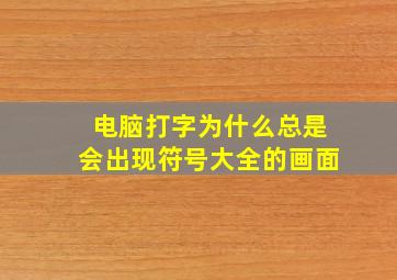 电脑打字为什么总是会出现符号大全的画面