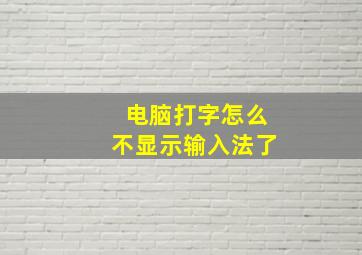 电脑打字怎么不显示输入法了