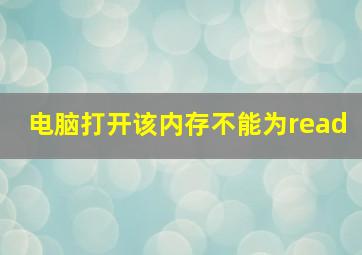 电脑打开该内存不能为read