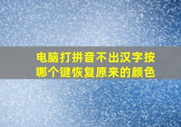 电脑打拼音不出汉字按哪个键恢复原来的颜色