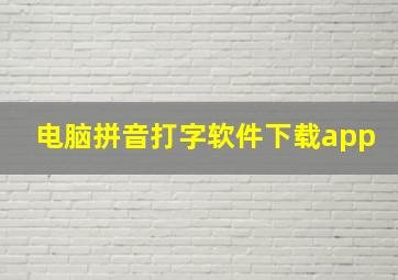 电脑拼音打字软件下载app