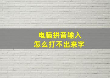 电脑拼音输入怎么打不出来字