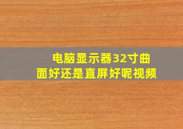 电脑显示器32寸曲面好还是直屏好呢视频