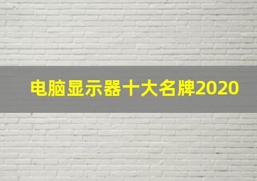 电脑显示器十大名牌2020