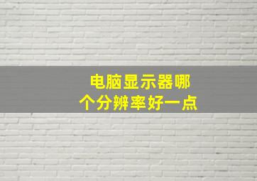 电脑显示器哪个分辨率好一点