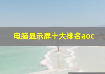 电脑显示屏十大排名aoc