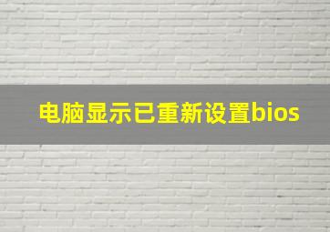 电脑显示已重新设置bios