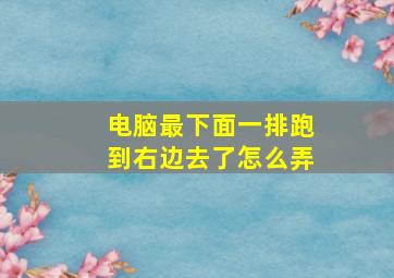 电脑最下面一排跑到右边去了怎么弄