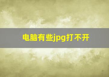 电脑有些jpg打不开