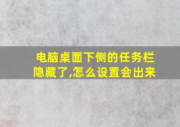 电脑桌面下侧的任务栏隐藏了,怎么设置会出来