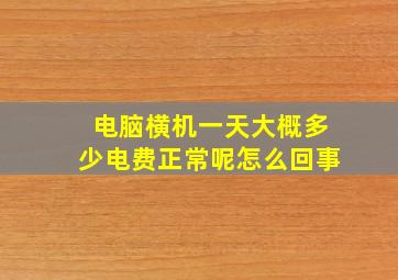 电脑横机一天大概多少电费正常呢怎么回事