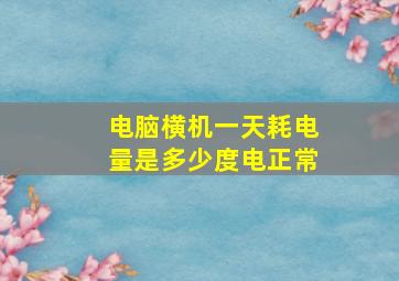 电脑横机一天耗电量是多少度电正常