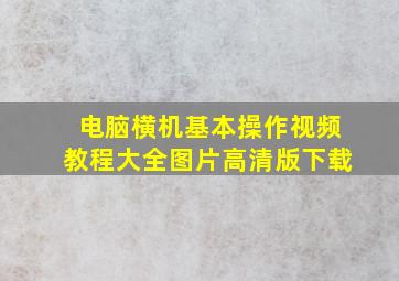 电脑横机基本操作视频教程大全图片高清版下载