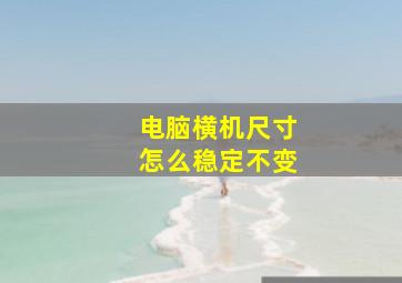 电脑横机尺寸怎么稳定不变