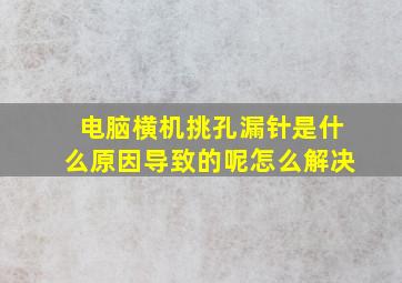 电脑横机挑孔漏针是什么原因导致的呢怎么解决