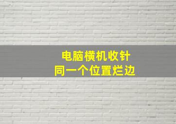 电脑横机收针同一个位置烂边