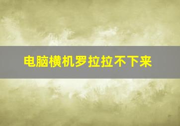 电脑横机罗拉拉不下来