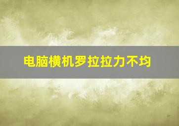 电脑横机罗拉拉力不均