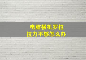 电脑横机罗拉拉力不够怎么办