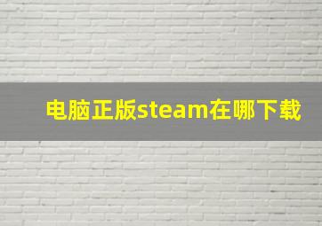 电脑正版steam在哪下载