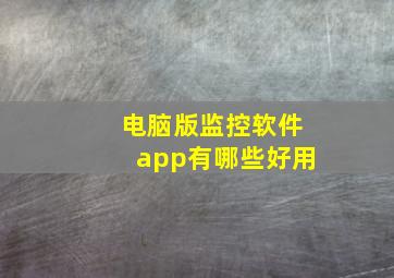 电脑版监控软件app有哪些好用