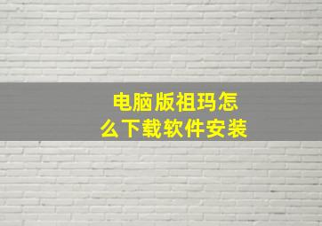 电脑版祖玛怎么下载软件安装