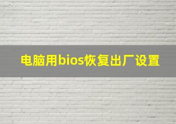 电脑用bios恢复出厂设置