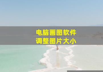 电脑画图软件调整图片大小