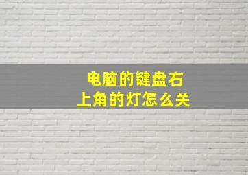 电脑的键盘右上角的灯怎么关