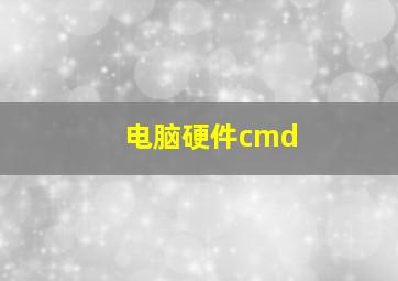 电脑硬件cmd