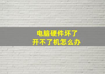 电脑硬件坏了开不了机怎么办