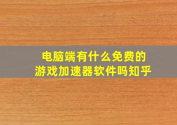 电脑端有什么免费的游戏加速器软件吗知乎