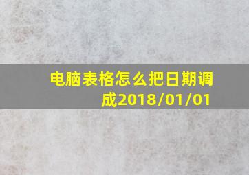 电脑表格怎么把日期调成2018/01/01