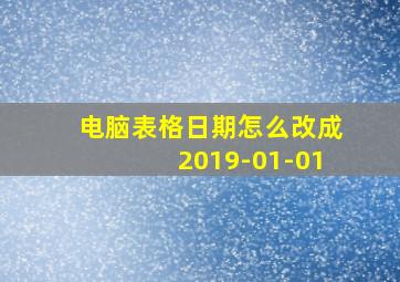 电脑表格日期怎么改成2019-01-01