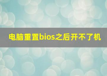 电脑重置bios之后开不了机